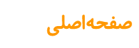 صفحه اصلی