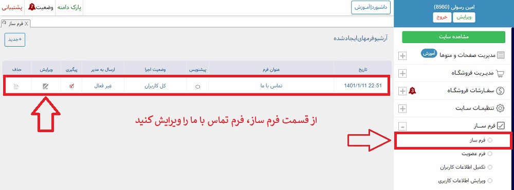 نحوه ویرایش فرم تماس با ما در سایت 