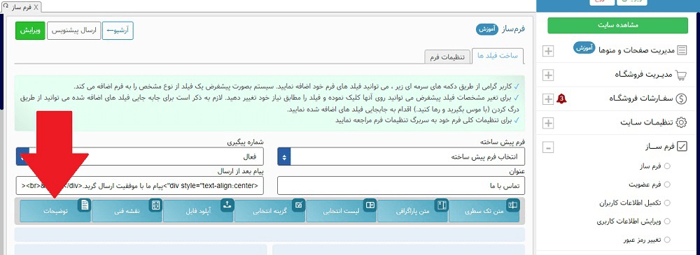 ویرایش فرم تماس با ما و راه ارتباطی در سایت 