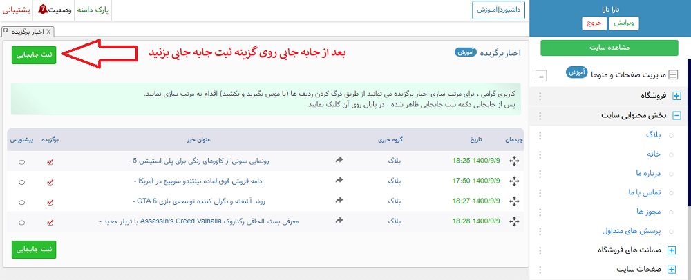 جابه جایی خبر برگزیده در سایت 
