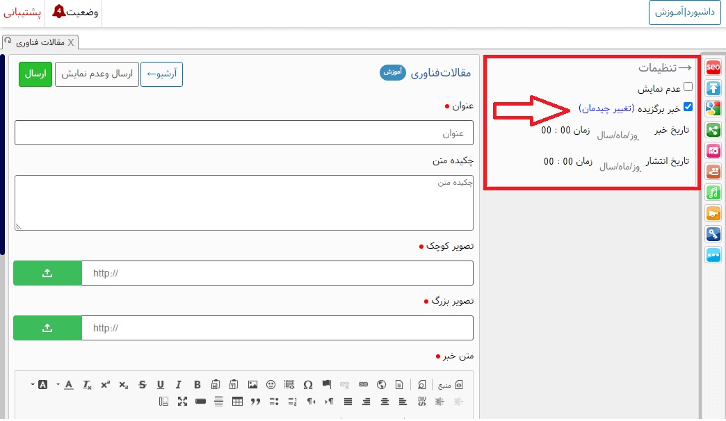 اضافه کردن خبر برگزیده به سایت 