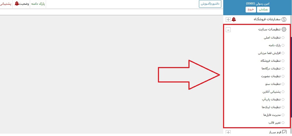آموزش کار با تنظیمات سایت 