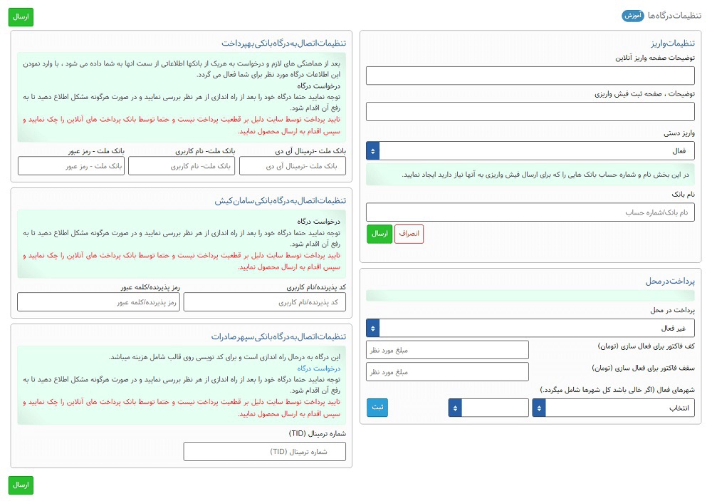 تنظیمات درگاه در سایت 