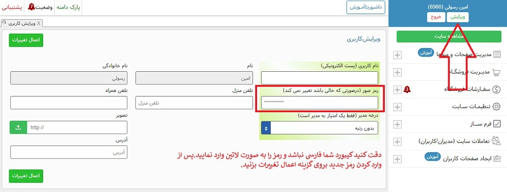 آموزش تغییر رمز پنل مدیریت سایت