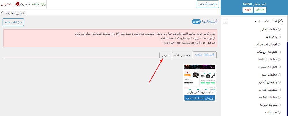 آموزش تغییر قالب سایت 