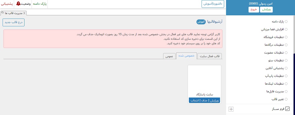 آموزش تغییر قالب سایت 