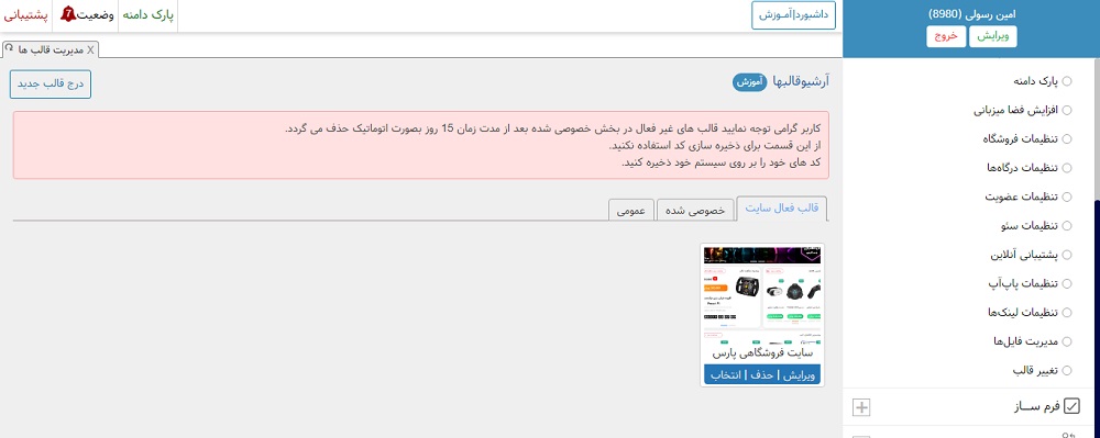 آموزش تغییر قالب سایت 