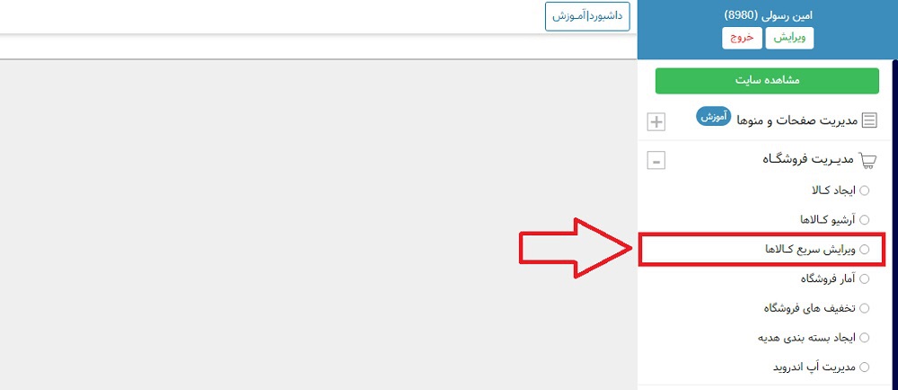 اموزش ویرایش سریع کالا در سایت فروشگاهی